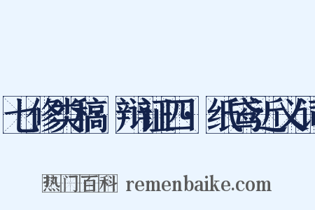七修类稿·辩证四·纸鸢近义词是什么意思的图片